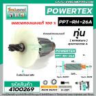 ทุ่นสว่านโรตารี่ POWERTEX PPT-RH-26A  , ETOP XH2926 , ใช้กับสว่านสกัดจีนได้หลายรุ่น หลายยี่ห้อ  #4100269