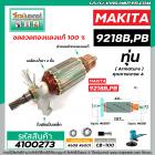 ทุ่นเครื่องขัดสี MAKITA รุ่น 9218B , 9218PB ( 11 ฟัน เฟืองเอี้ยว ขวา )  * ทุ่นแบบเต็มแรง ทนทาน ทองแดงแท้ 100% * #4100273