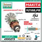 ทุ่นเครื่องขัดสี MAKITA รุ่น 9218B , 9218PB ( 11 ฟัน เฟืองเอี้ยว ขวา )  * ทุ่นแบบเต็มแรง ทนทาน ทองแดงแท้ 100% * #4100273