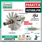 ทุ่นเครื่องขัดสี MAKITA รุ่น 9218B , 9218PB ( 11 ฟัน เฟืองเอี้ยว ขวา )  * ทุ่นแบบเต็มแรง ทนทาน ทองแดงแท้ 100% * #4100273