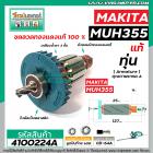 ทุ่นเครื่องตัดแต่งพุ่มไม้ MAKITA ( แท้ ) รุ่น MUH355 ,  MUH355G ,  MUH355R #4100224A