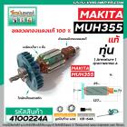 ทุ่นเครื่องตัดแต่งพุ่มไม้ MAKITA ( แท้ ) รุ่น MUH355 ,  MUH355G ,  MUH355R #4100224A