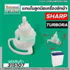 แกนในลูกบิด ตัวบิดน้ำทิ้ง  SHARP ( ชาร์ป ) ,  TUPBORA  เครื่องซักผ้า 2 ถัง   #315107