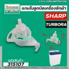 แกนในลูกบิด ตัวบิดน้ำทิ้ง  SHARP ( ชาร์ป ) ,  TUPBORA  เครื่องซักผ้า 2 ถัง   #315107