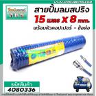 สายปั้มลม แบบ PU สปริง ยาว 15 เมตร พร้อมหัวคอปเปอร์ SP20+PP20 #4080336