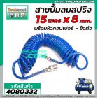 สายปั้มลม แบบ PU สปริง ยาว 15 เมตร พร้อมหัวคอปเปอร์ SP20+PP20 #4080336