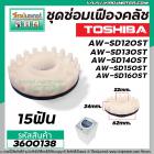 ชุดซ่อมเฟืองคลัชเครื่องซักผ้า TOSHIBA รุ่น AW-SD120ST, AW-SD130ST,AW-SD140ST,AW-SD150ST, AW-SD160ST #3600138