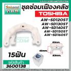 ชุดซ่อมเฟืองคลัชเครื่องซักผ้า TOSHIBA รุ่น AW-SD120ST, AW-SD130ST,AW-SD140ST,AW-SD150ST, AW-SD160ST #3600138