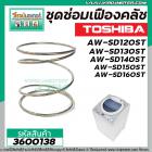 ชุดซ่อมเฟืองคลัชเครื่องซักผ้า TOSHIBA รุ่น AW-SD120ST, AW-SD130ST,AW-SD140ST,AW-SD150ST, AW-SD160ST #3600138