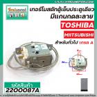 เทอร์โมสตัทตู้เย็นประตูเดียว TOSHIBA ( โตชิบ้า ) #GM-1151C  ,  MIITSUBISHI มีแกนกดละลาย สำหรับทั่วไป  #2200087A