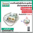 เทอร์โมสตัทตู้เย็นประตูเดียว TOSHIBA ( โตชิบ้า ) #GM-1151C  ,  MIITSUBISHI มีแกนกดละลาย สำหรับทั่วไป  #2200087A