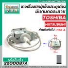 เทอร์โมสตัทตู้เย็นประตูเดียว TOSHIBA ( โตชิบ้า ) #GM-1151C  ,  MIITSUBISHI มีแกนกดละลาย สำหรับทั่วไป  #2200087A