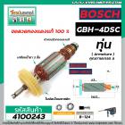 ทุ่นสว่านสกัด BOSCH รุ่น GBH-4DSC * ทุ่นแบบเต็มแรง ทนทาน ทองแดงแท้ 100%  *  #4100243