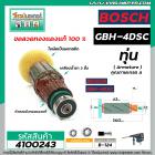 ทุ่นสว่านสกัด BOSCH รุ่น GBH-4DSC * ทุ่นแบบเต็มแรง ทนทาน ทองแดงแท้ 100%  *  #4100243