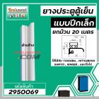 ขอบ ยางประตูตู้เย็น ปีกเล็ก สีเทา ตู้เย็น TOSHIBA , MITSUBISHI , SANYO , SINGER , และทั่วไป ยกม้วน  20 เมตร #2950069