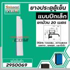 ขอบ ยางประตูตู้เย็น ปีกเล็ก สีเทา ตู้เย็น TOSHIBA , MITSUBISHI , SANYO , SINGER , และทั่วไป ยกม้วน  20 เมตร #2950069