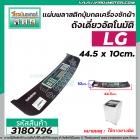 แผ่นพลาสติกปุ่มกดเครื่องซักผ้าถังเดี่ยวอัตโนมัติ LG ( แอลจี )  8 kg ขนาด 44.5 x 10cm. (สีดำ) ( * ไม่มีกาว * )  #3180796