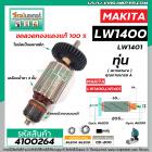 ทุ่นเครื่องตัดเหล็ก ตัดไฟเบอร์ MAKITA ( มากิต้า ) รุ่น LW1400 , LW1401 #4100264