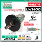 ทุ่นเครื่องตัดเหล็ก ตัดไฟเบอร์ MAKITA ( มากิต้า ) รุ่น LW1400 , LW1401 #4100264