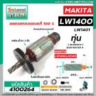 ทุ่นเครื่องตัดเหล็ก ตัดไฟเบอร์ MAKITA ( มากิต้า ) รุ่น LW1400 , LW1401 #4100264