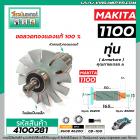 ทุ่นกบไฟฟ้า MAKITA รุ่น 1100 (** แถมลูกปืน** )  * ทุ่นแบบเต็มแรง ทนทาน ทองแดงแท้ 100%  *  #4100281X2