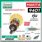 ทุ่นเครื่องขัดกระดาษทรายสายพาน MAKITA รุ่น 9401 , 9402  * ทุ่นแบบเต็มแรง ทนทาน ทองแดงแท้ 100%  * #410041