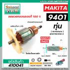 ทุ่นเครื่องขัดกระดาษทรายสายพาน MAKITA รุ่น 9401 , 9402  * ทุ่นแบบเต็มแรง ทนทาน ทองแดงแท้ 100%  * #410041