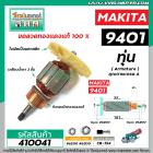 ทุ่นเครื่องขัดกระดาษทรายสายพาน MAKITA รุ่น 9401 , 9402  * ทุ่นแบบเต็มแรง ทนทาน ทองแดงแท้ 100%  * #410041