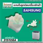 แกนในลูกบิด ตัวบิดน้ำทิ้ง  SAMSUNG ( ซัมซุง ) เครื่องซักผ้า 2 ถัง   #315108A