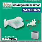 แกนในลูกบิด ตัวบิดน้ำทิ้ง  SAMSUNG ( ซัมซุง ) เครื่องซักผ้า 2 ถัง   #315108A