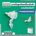 แกนในลูกบิด เปิด - ปิดน้ำทิ้งเครื่องซักผ้า Panasonic , National เครื่องซักผ้า 2 ถัง #315102