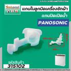 แกนในลูกบิด เปิด - ปิดน้ำทิ้งเครื่องซักผ้า Panasonic , National เครื่องซักผ้า 2 ถัง #315102