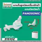 แกนในลูกบิด เปิด - ปิดน้ำทิ้งเครื่องซักผ้า Panasonic , National เครื่องซักผ้า 2 ถัง #315102