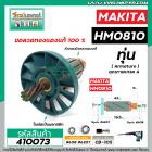 ทุ่น เครื่องสกัด MAKITA รุ่น HM0810 , HM0810T , HM0810TA ** แบบ ทุ่นเต็มแรง ทนทาน ทองแดงแท้ 100% #410073