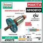 ทุ่น เครื่องสกัด MAKITA รุ่น HM0810 , HM0810T , HM0810TA ** แบบ ทุ่นเต็มแรง ทนทาน ทองแดงแท้ 100% #410073