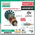 ทุ่น เครื่องสกัด MAKITA รุ่น HM0810 , HM0810T , HM0810TA ** แบบ ทุ่นเต็มแรง ทนทาน ทองแดงแท้ 100% #410073