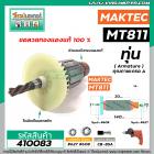 ทุ่นสว่าน MAKTEC รุ่น MT811 * ทุ่นแบบเต็มแรง ทนทาน ทองแดงแท้ 100%  * (No.410083)