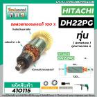 ทุ่นสว่านโรตารี่ HITACHI รุ่น DH22PG  * ทุ่นแบบเต็มแรง ทนทาน ทองแดงแท้ 100%  * #410115