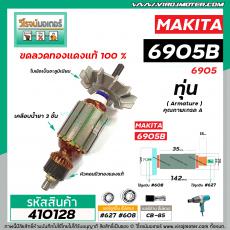 ทุ่นบล็อคไฟฟ้า MAKITA รุ่น 6905B , 6905  * ทุ่นแบบเต็มแรง ทนทาน ทองแดงแท้ 100%  *#410128