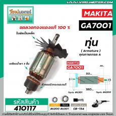 ทุ่นหินเจียร MAKITA รุ่น GA7001 , GA7001L , 7911 , 9001L  * ทุ่นแบบเต็มแรง ทนทาน ทองแดงแท้ 100%  * #410117