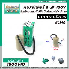 คาปาซิเตอร์ (Capacitor) RUN 8 uF (MFD) 450Vac >>แก้ปัญหามอเตอร์ไม่ออกตัว มอเตอร์ไม่ทำงาน ปั้มน้ำไม่ออกตัว<< (No.1800140)