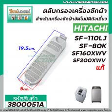 ตลับกรองเครื่องซักผ้า HITACHI  ( แท้ )  SF-80K  , SF-110LJ  , SF160XWV , SF-200XWV   #006  No.3800051A