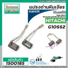 แปรงถ่านหินเจียร HITACHI รุ่น G10SS2 (แบบสายเสียบ)  *แปรงถ่านคุณภาพมาตราฐาน NKTแปรงถ่านจากประเทศเยอรมัน  #1500185