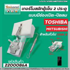 เทอร์โมสตัท TOSHIBA   สำหรับ ตู้เย็น 2 ประตูโนฟรอส แบบมีช่องเปิด-ปิดลม (GAS DAMPER THERMOSTAT ) #2200086A