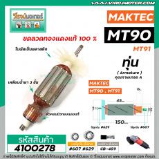 ทุ่นหินเจียร MAKTEC ( มาคแทค )  รุ่น MT90 , MT91A , M0910, M0910B , M0900B  ( ใช้ทุ่นตัวเดียวกัน ) * ทุ่นแบบเต็มแรง ทนทา