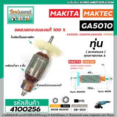 ทุ่นหินเจียร MAKITA , MAKTEC  GA5010, GA5020, GA6010, GA6020 , MT904 * ทุ่นแบบเต็มแรง ทนทาน ทองแดงแท้ 100%  * #4100256