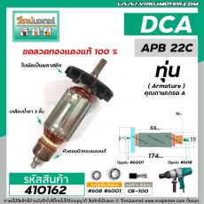 ทุ่นบล๊อกไฟฟ้า 3/4"  DCA ( ดีซีเอ) , Dongcheng รุ่น APB22C , DPB22C  * ทุ่นแบบเต็มแรง ทนทาน ทองแดงแท้ 100%  * #410162