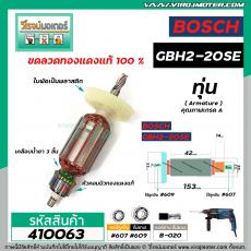 ทุ่นสว่านโรตารี่ BOSCH รุ่น GBH 2-20 GBH 2-20SE  ( 4 ฟัน )  * ทุ่นแบบเต็มแรง ทนทาน ทองแดงแท้ 100%  *  #410063