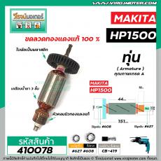 ทุ่นสว่าน MAKITA ( มากิต้า ) รุ่น HP1500 , HP1501  * ทุ่นแบบเต็มแรง ทนทาน ทองแดงแท้ 100%