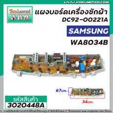 แผงบอร์ดเครื่องซักผ้า SAMSUNG #DC92-00221A  รุ่น WA8034B  ( 9 Pin )  >>  ** อะไหล่แท้ ( Original Part ) **  << #3020448A